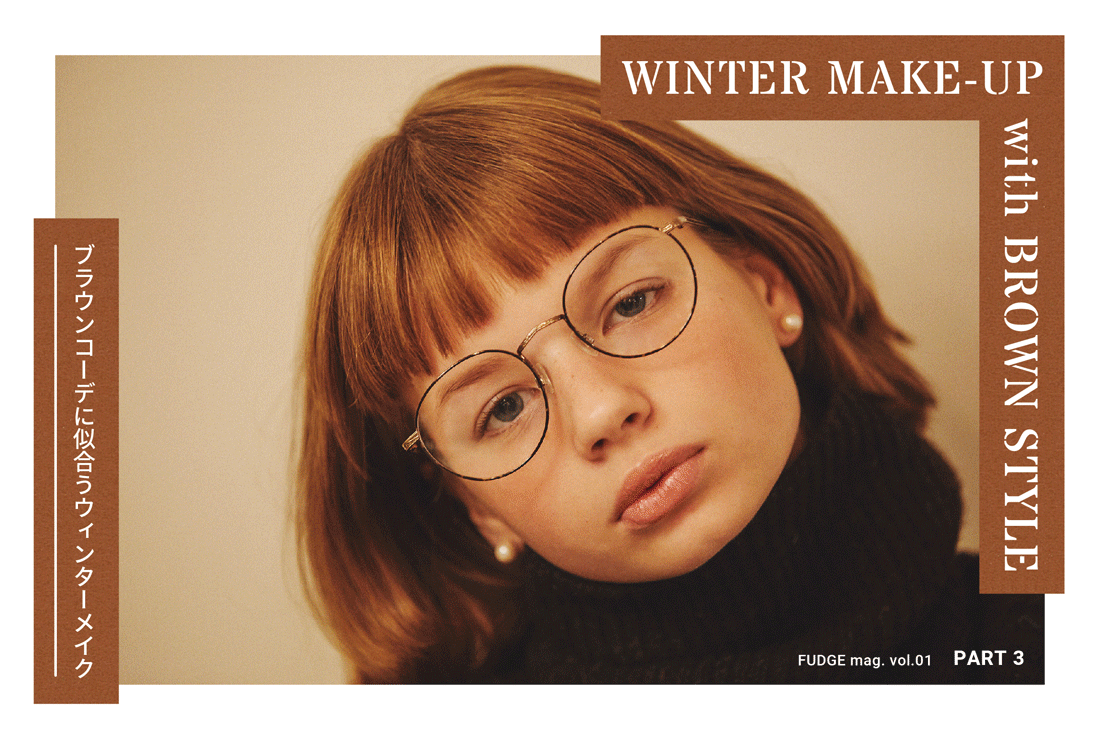 WINTER MAKE-UP with BROWN STYLE -ブラウンコーデに似合うウィンターメイク-