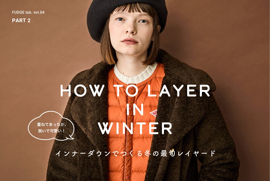 HOW TO LAYER IN WINTER インナーダウンでつくる冬の最旬レイヤード