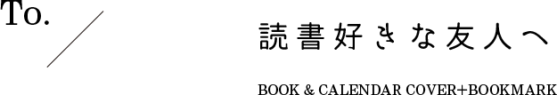 To.／読書好きな友人へ BOOK & CALENDAR COVER＋BOOKMARK