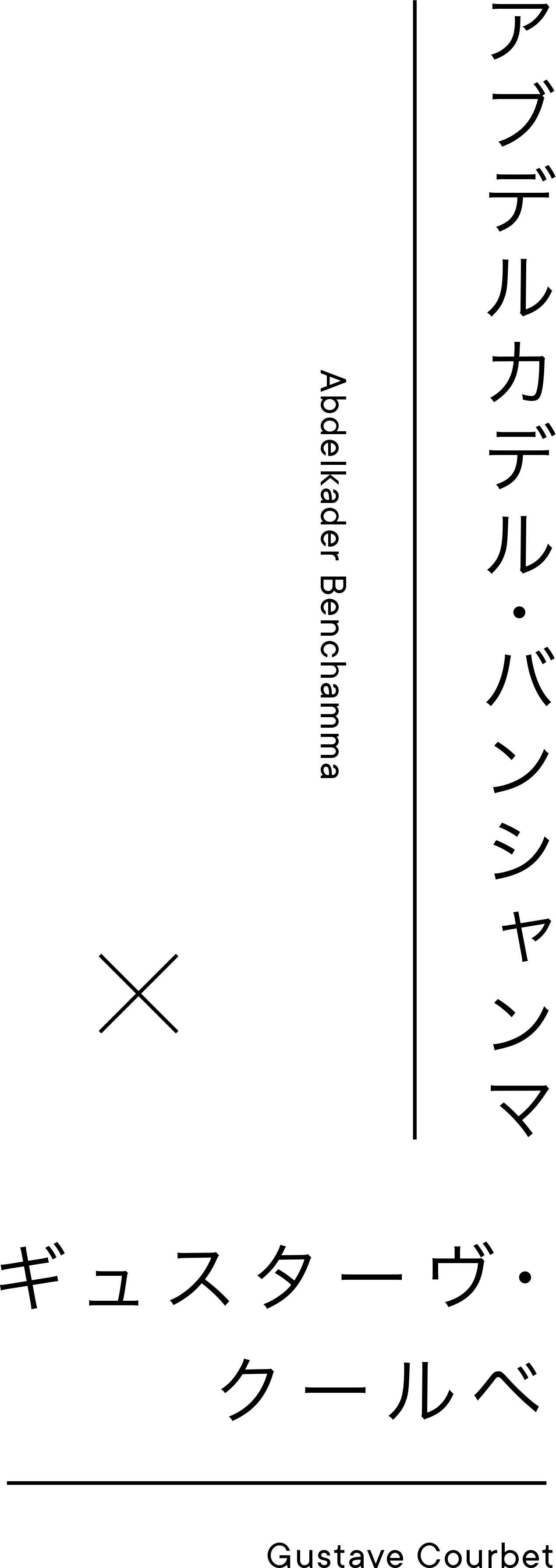 アブデルカデル・バンシャンマ | Abdelkader Benchamma × ギュスターヴ・クールベ | Gustave Courbet