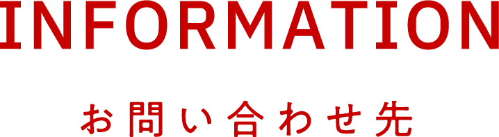 INFORMATION お問い合わせ先