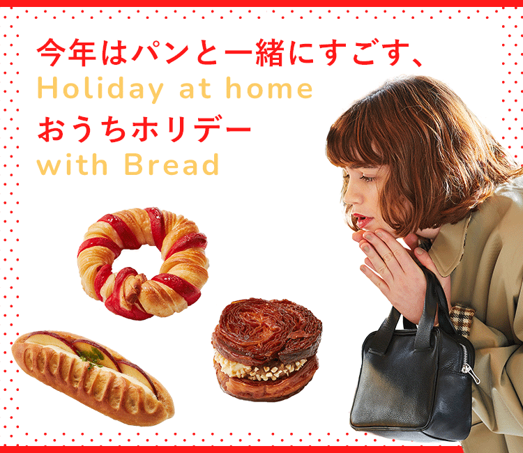 今年はパンと一緒にすごす、おうちホリデー