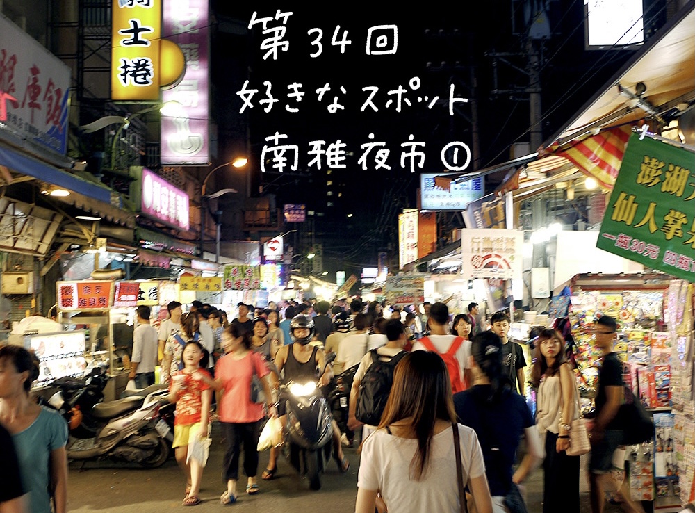 台北からすぐ お隣の新北市にあるおいしい夜市 好きなスポット 週末アジア 台湾編 コラム カルチャー ライフ Fudge Jp