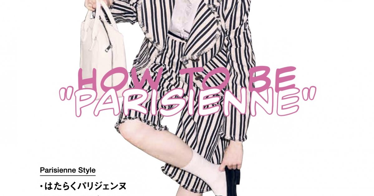 本日発売！『FUDGE』2021年 4月号は『How to be “Parisienne” 春のお手本はモダンなパリジェンヌ。』特集 | 特集 |  ファッション | FUDGE.jp