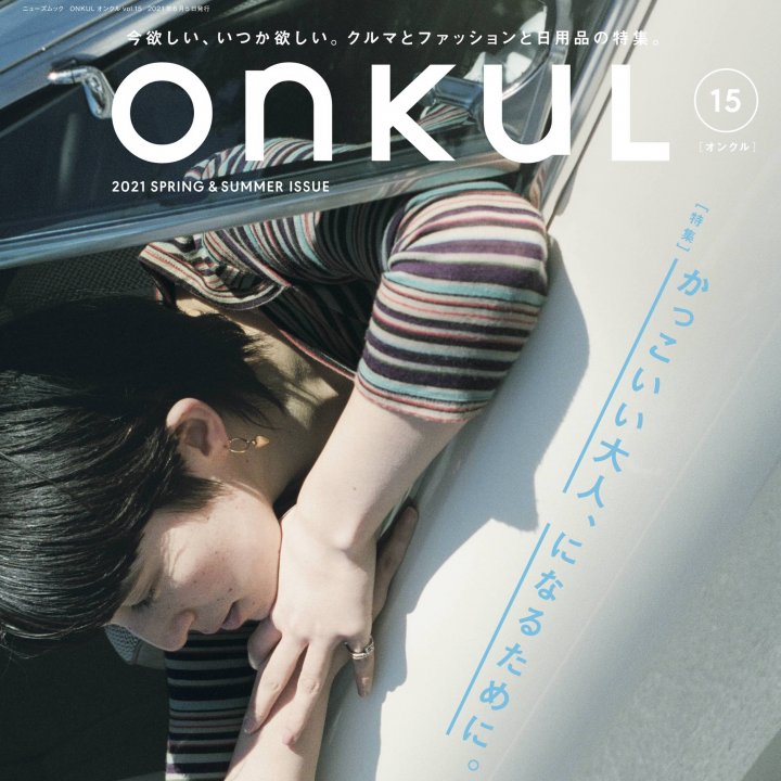 姉妹誌［ONKUL（オンクル）］のサイトがオープン！暮らしに役立つモノやコトを独自の目線でご紹介