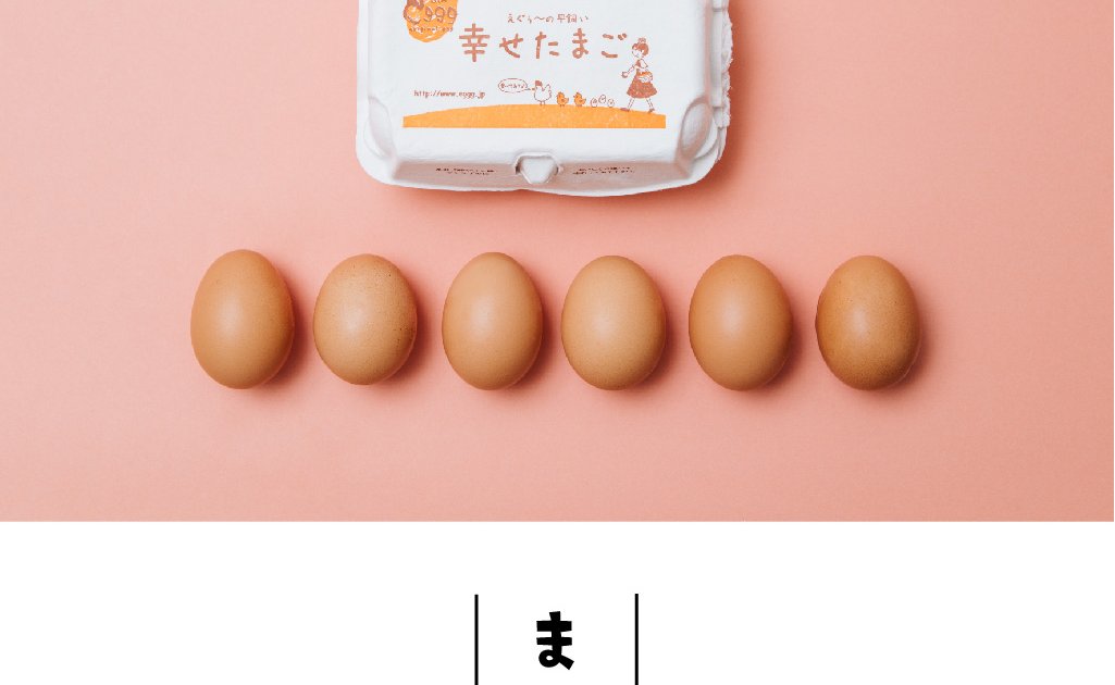 幸せって、誰のもの？ えぐぅ～ の「幸せたまご」【わたしのまちのて