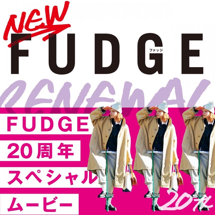 『FUDGE』創刊20周年!! 2022年は限定アイテムやイベントなどスペシャルなトピックがたっぷり!!
