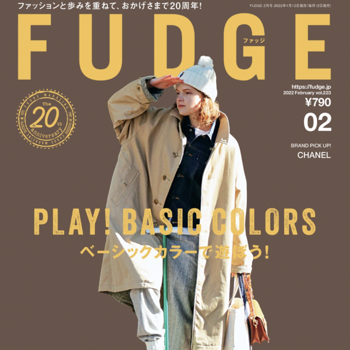 『FUDGE』2022年2月号は「 PLAY! BASIC COLORS ベーシックカラーで遊ぼう！」特集