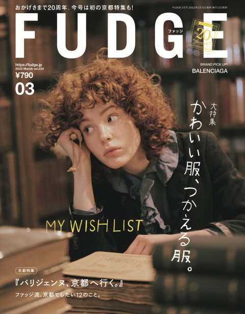 FUDGE 2022年 11月号試し読み | MAGAZINE | FUDGE.jp