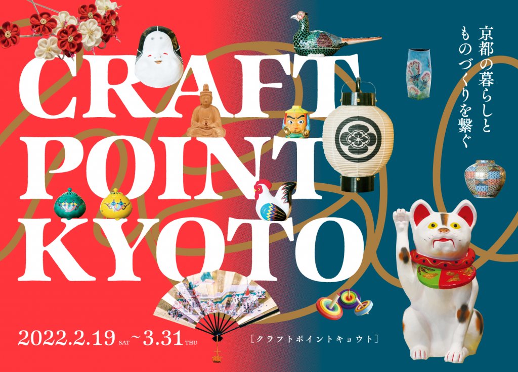日本最大級の工芸イベントが京都でついに誕生！「CRAFT POINT KYOTO