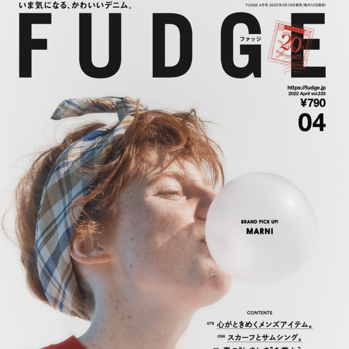 『FUDGE』2022年4月号は「 GOOD DENIM やっぱりデニムが好き。」特集