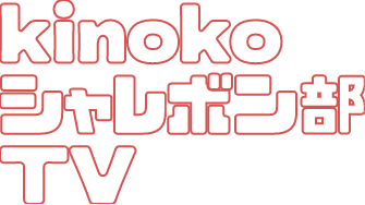kinokoシャレボン部TV