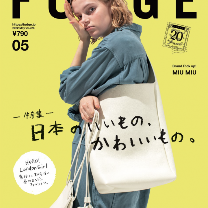 本日発売！『FUDGE』2022年5月号は『 Nice Things & Good Looks 日本のいいもの、かわいいもの。』特集
