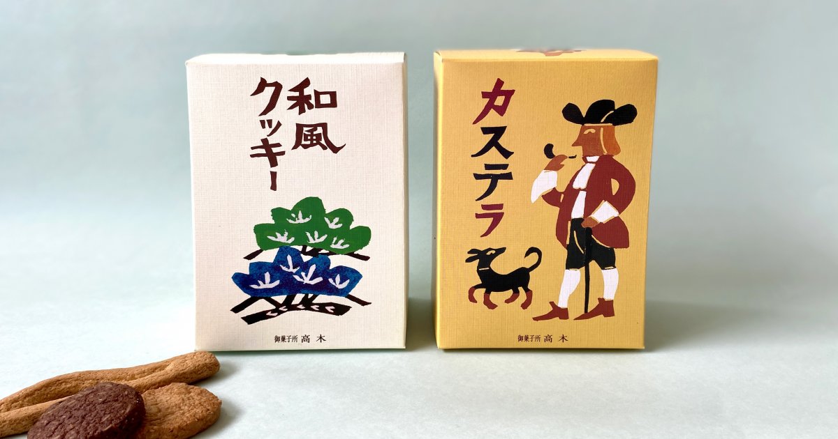 創業103年 広島 御菓子所 高木 のカステラと和風クッキー 旅するデザイナーがおすすめする旅先でのお土産たち コラム カルチャー ライフ Fudge Jp