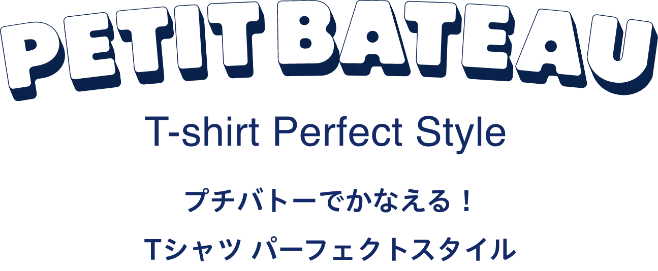 PETIT BATEAU T-shirt Perfect Style プチバトーでかなえる！ Tシャツ パーフェクトスタイル