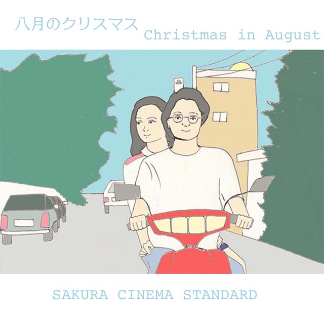 切ない韓国映画に思いを寄せて『八月のクリスマス』【FUDGENA：SAKURAのCINEMA STANDARD vol.20】