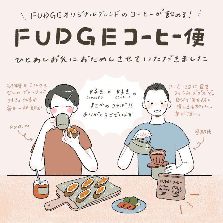 FUDGEとコーヒーの嬉しいコラボ【FUDGENA：aya.m × FUDGE コーヒー便】