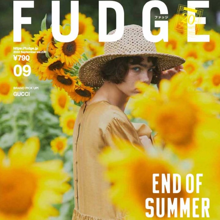 『FUDGE』2022年9月号は「 END OF SUMMER 夏の余韻と秋の香り。」特集