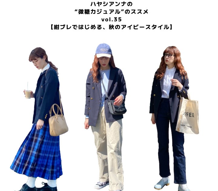 紺ブレではじめる、秋のアイビースタイル【FUDGENA:ハヤシ 紺ブレではじめる、秋のアイビースタイル【FUDGENA:ハヤシ
