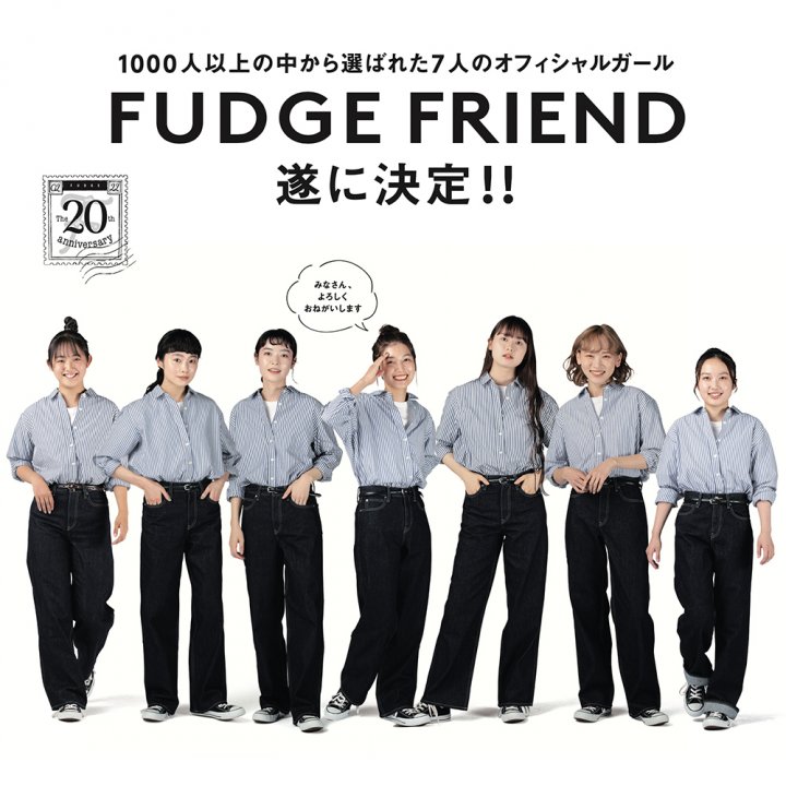 【FUDGE FRIEND】1000人以上の中から選ばれた7人のオフィシャルガール、遂に決定!!