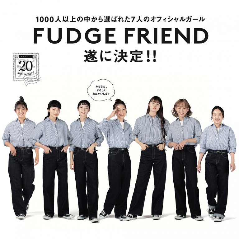 【FUDGE FRIEND】1000人以上の中から選ばれた7人のオフィシャルガール、遂に決定!! FUDGE FRIEND