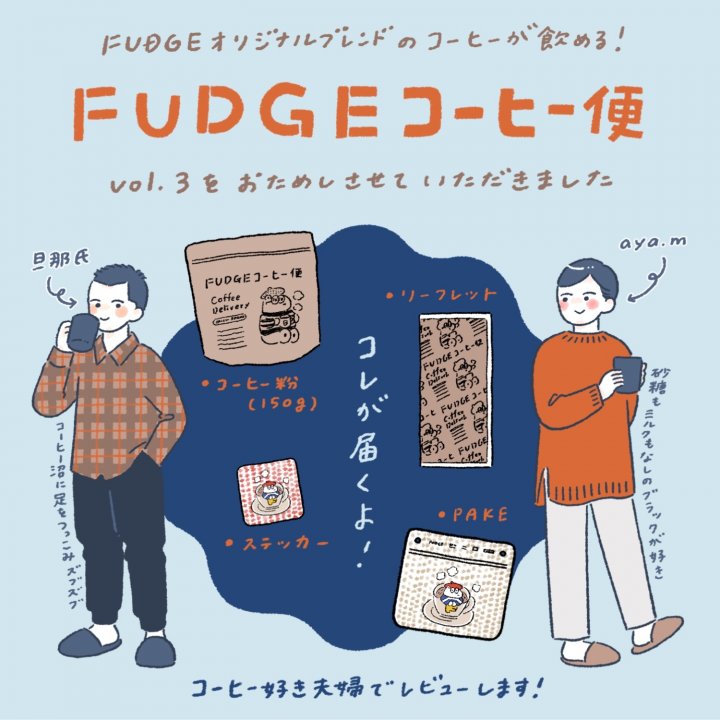 FUDGEとコーヒーの嬉しいコラボ 第3弾【FUDGENA：aya.m × FUDGE コーヒー便】