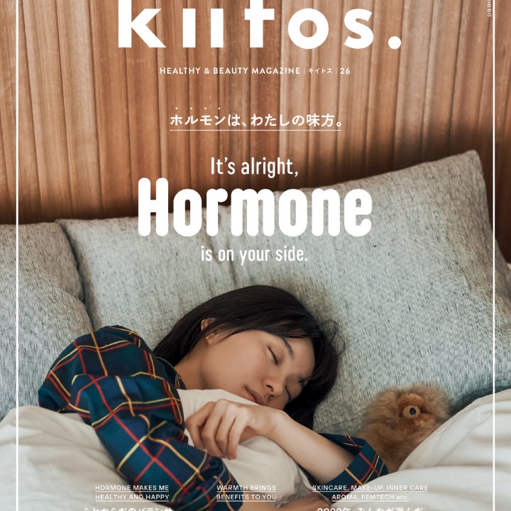 気持ちよく新年のスタートを切るために、あらためて知りたいその存在。 『kiitos.』vol.26の特集テーマは「ホルモンは、わたしの味方。」