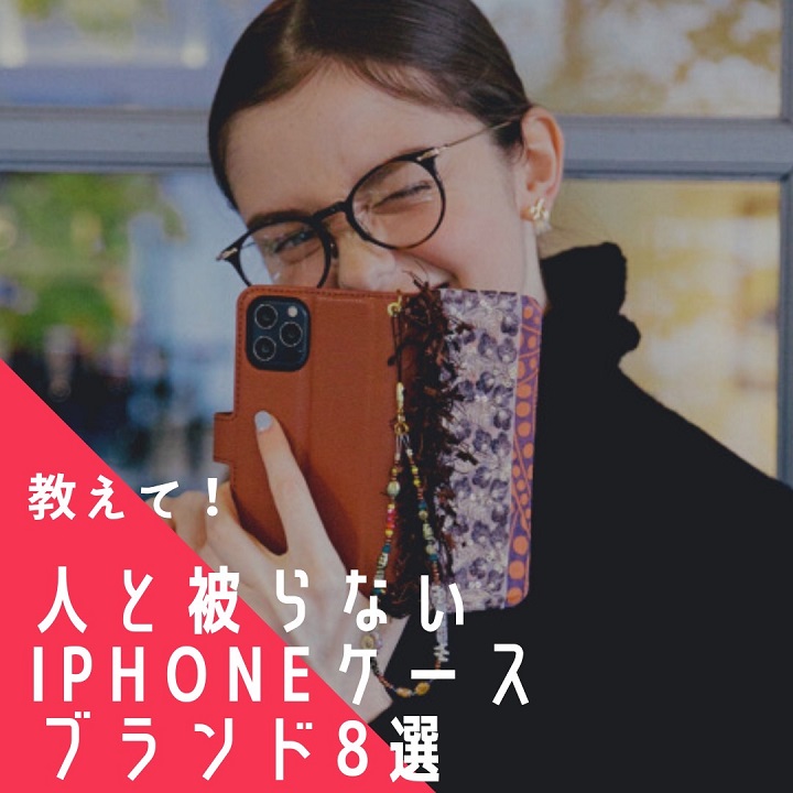 教えて！人と被らないiPhoneケースブランド8選 | ショッピング