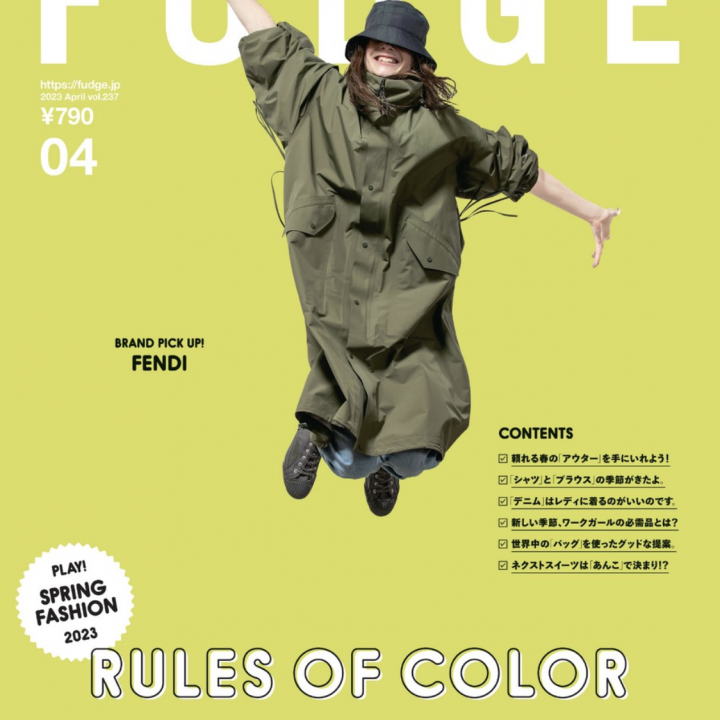 『FUDGE』2023年4月号は『 RULES OF COLOR 着こなしは、3色以内がルールです。』特集
