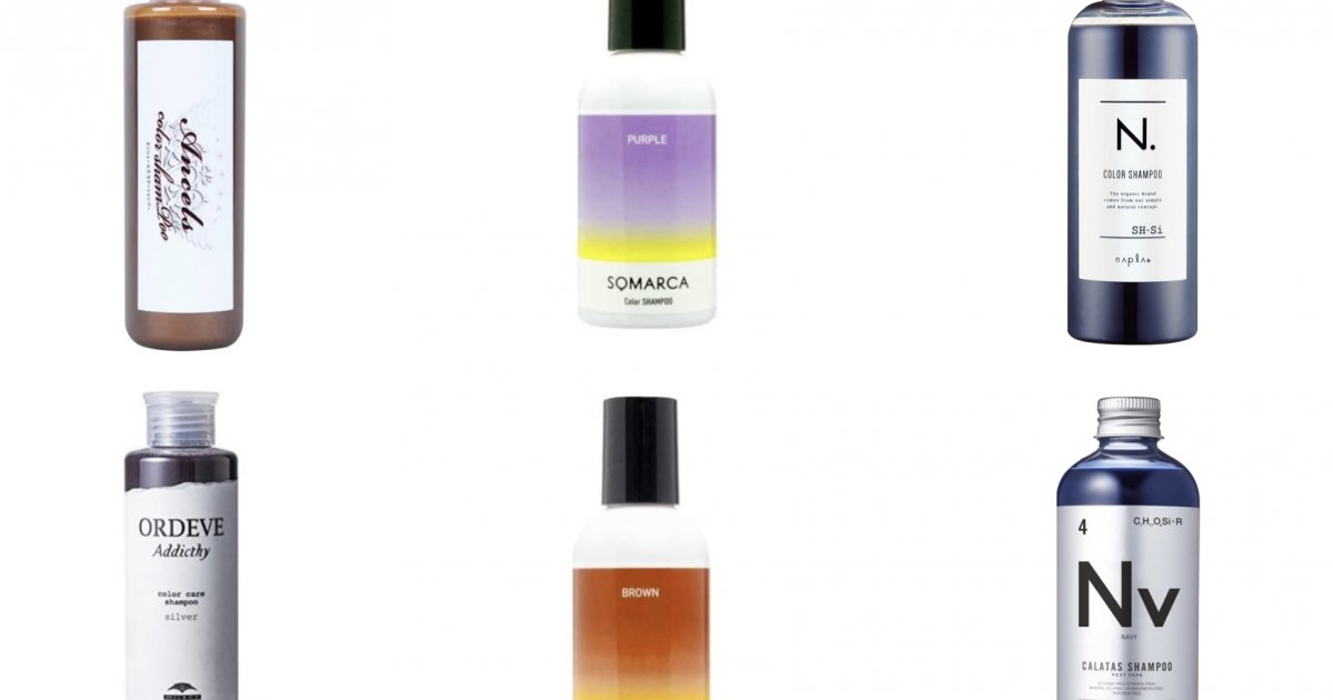 髪色別 ] 美容師がカラーシャンプー選びのお悩みを解決！おすすめの