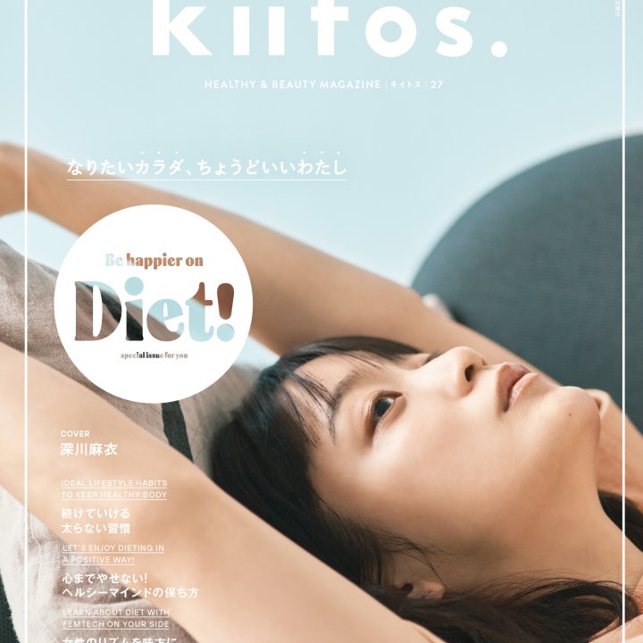 自分にとって、理想の身体や体型ってどんなもの？ 『kiitos.』vol.27の特集テーマは「なりたいカラダ、ちょうどいいわたし」