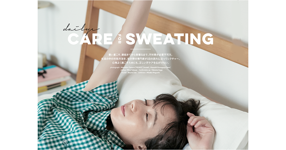 涼しい快眠寝具でよい朝を｜daily CARE FOR SWEATING① | FUDGE.jp