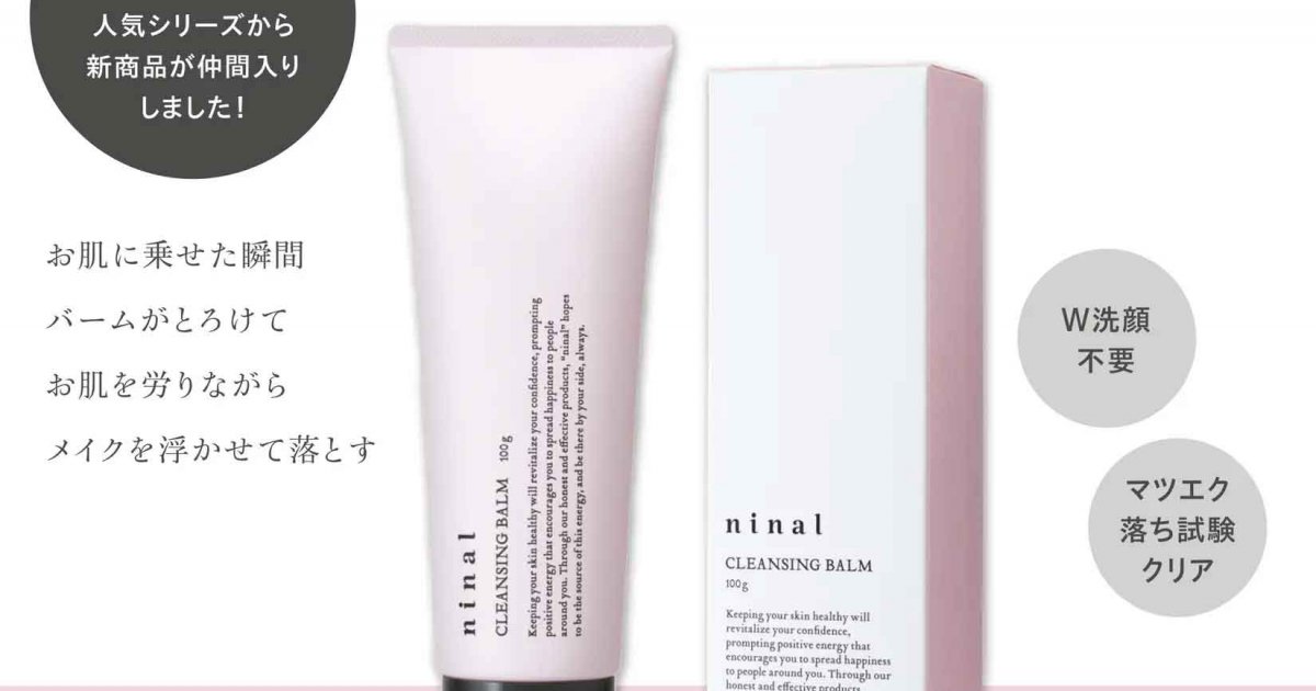 もうＷ洗顔しない！夏でも爽やかにメイクオフ体験できる《ninal