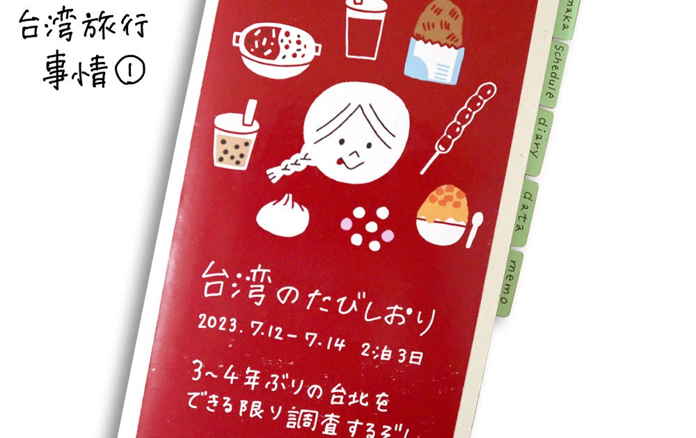 やっと行けた！コロナ後の台湾旅行事情 ①「待望の訪台！」【週末