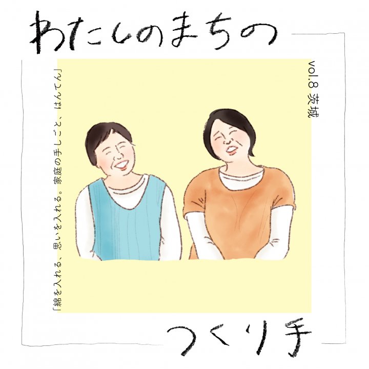 綿を入れる、思いを入れる。家庭の手しごと、はんてん【 わたしのまちのつくり手vol.8 茨城】