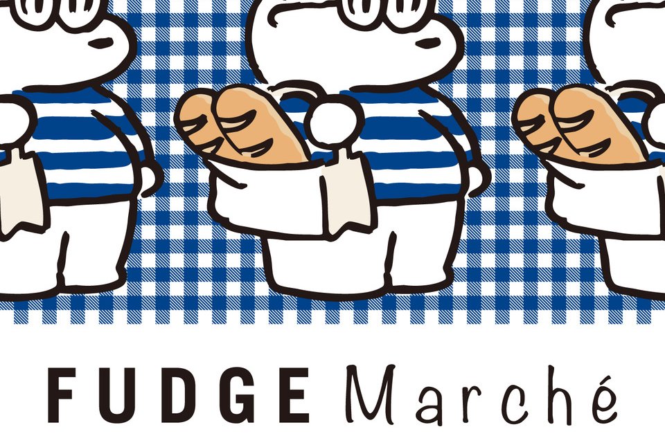 暑さを吹き飛ばす熱いお買い物イベント「FUDGE Marché（ファッジマルシェ）」会場限定のコラボアイテムをついに発表！ | ショッピング |  ファッション | FUDGE.jp