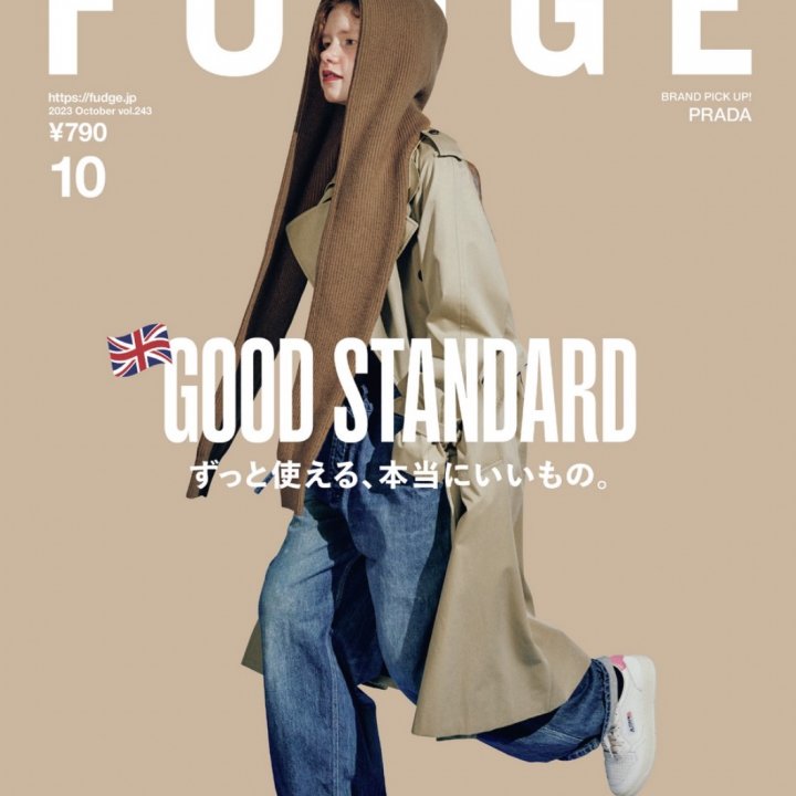 『FUDGE』2023年10月号は『 GOOD STANDARD ずっと使える、本当にいいもの。 』特集