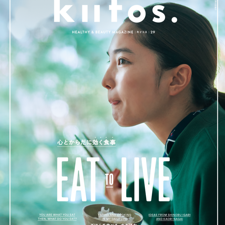 あなたをつくっているのは、あなた自身が毎日食べているもの。 『kiitos.』vol.29の特集テーマは「心とからだに効く食事」