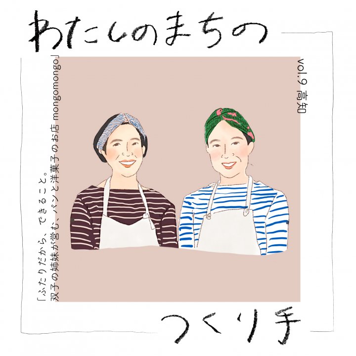 ふたりだから、できること。双子の姉妹が営む、パンと洋菓子のお店「mongomongo」【 わたしのまちのつくり手vol.9 高知】