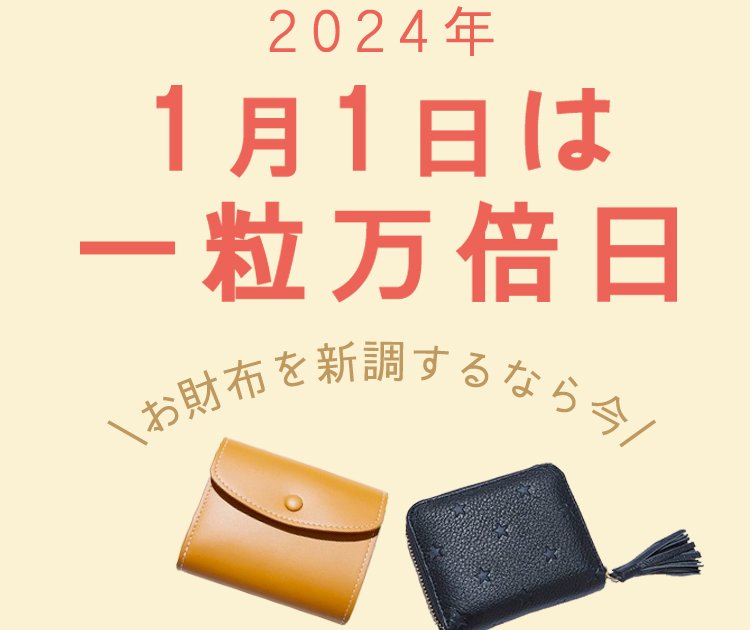 2024年1月1日は一粒万倍日！お財布を新調して金運アップ | ショッピング | ファッション | FUDGE.jp