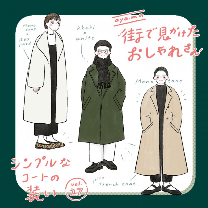 シンプルなコートの装い【FUDGENA：aya.mの街で見かけたおしゃれさん vol.27】