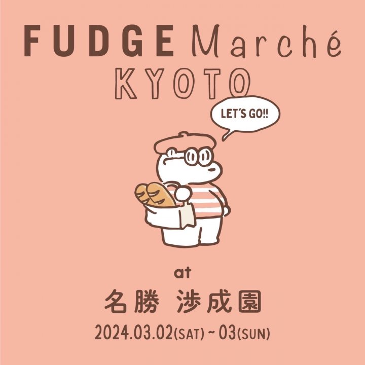 3/2(土)・3(日)はFUDGE×京都のお買い物イベントへ！「FUDGE Marché（ファッジマルシェ）」