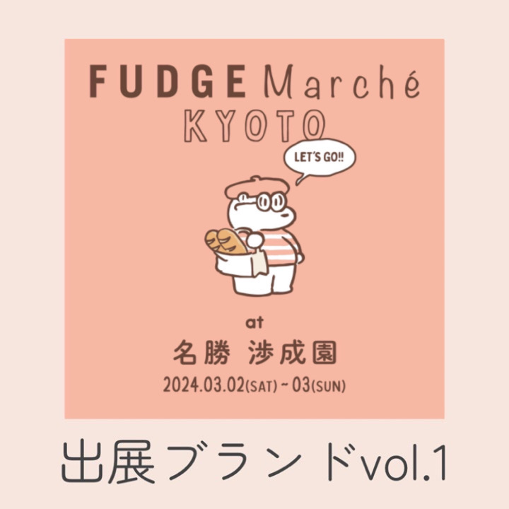「FUDGE Marché」京都でアクセサリーやこだわりの器、お洋服などのお買い物を楽しもう！｜出展ブランドリスト vol.1