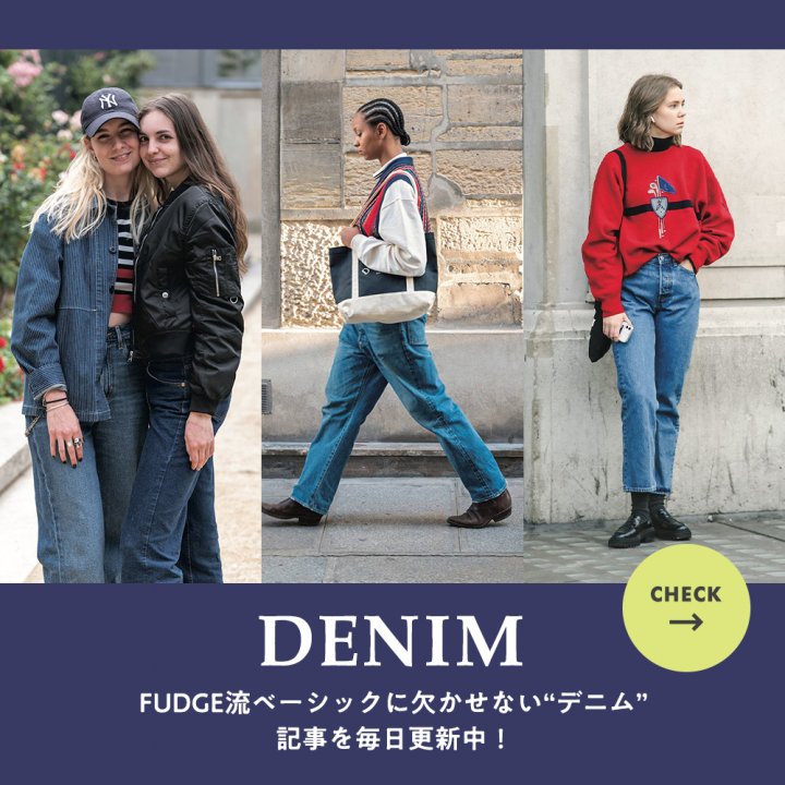 FUDGE.jpで人気の「デニム」記事をチェック