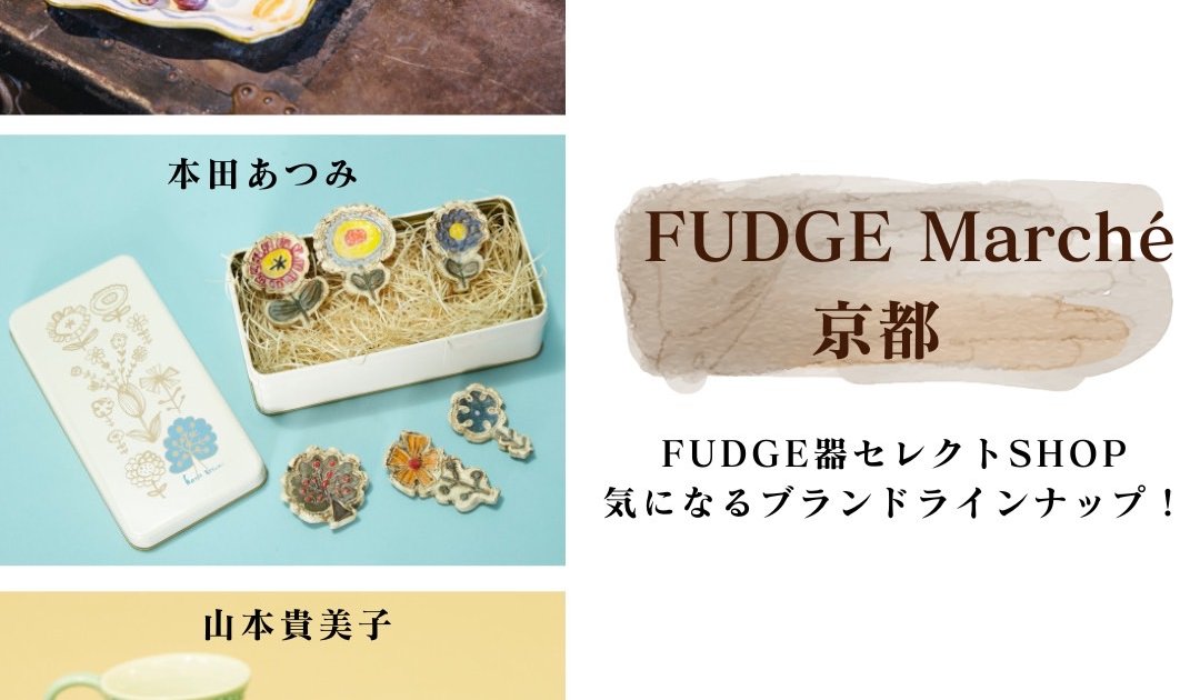 京都のお買い物イベント「FUDGE Marché」の器セレクトショップの気に