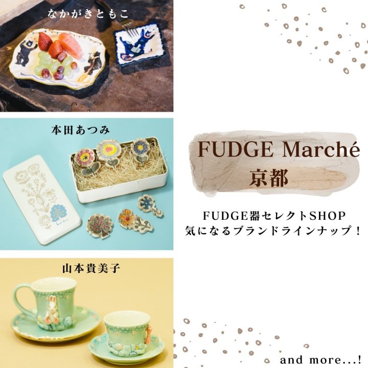 京都のお買い物イベント「FUDGE Marché」の器セレクトショップの気になるブランドラインナップは？