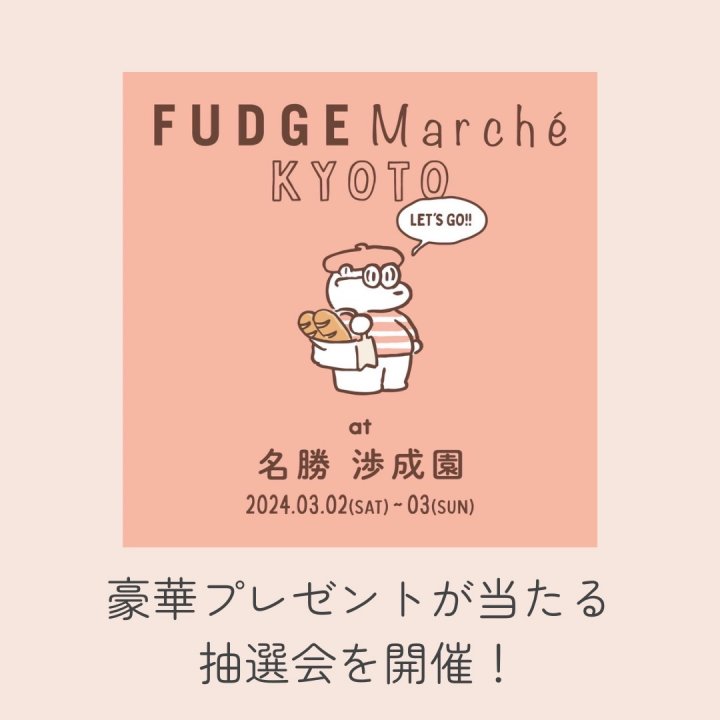 【開催まであと5日】京都のお買い物イベント「FUDGE Marché」ファージーグッズや25000円相当の豪華プレゼントが当たる抽選会を実施！