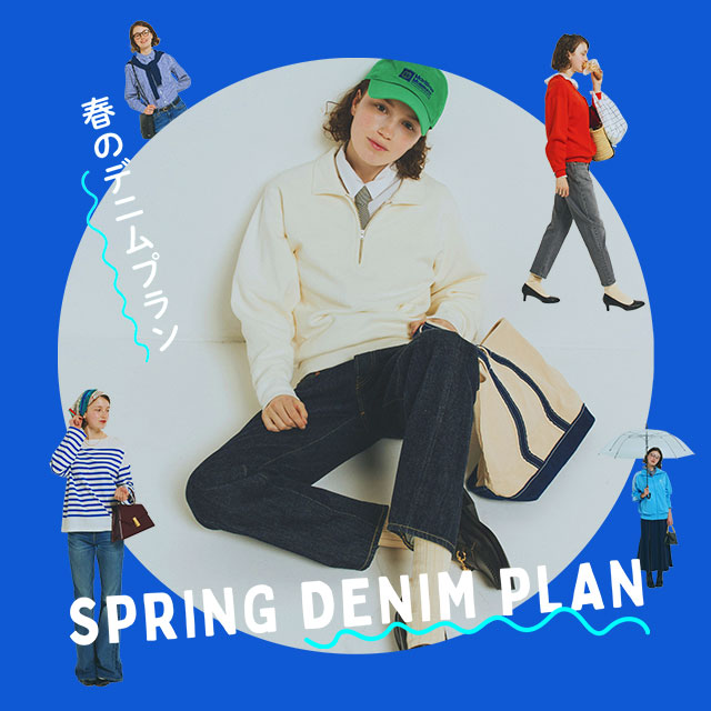 SPRING DENIM PLAN　春のデニムプラン