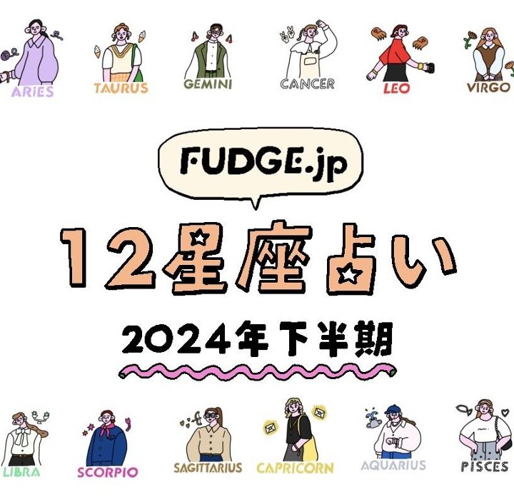 10月がスタート！12星座別にあなたの本質と運勢を徹底解説！【2024年下半期占い】