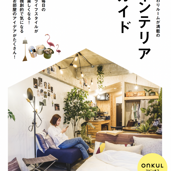 ひとり＆ふたり暮らしが楽しくなる！ONKUL（オンクル）×REISM（リズム）デジタルブック「インテリアガイド」が6/23に発売！
